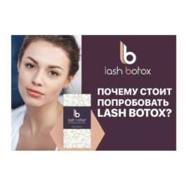 Брошюра «Lash Botox»