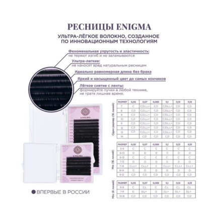 Листовка Enigma параметры ресниц