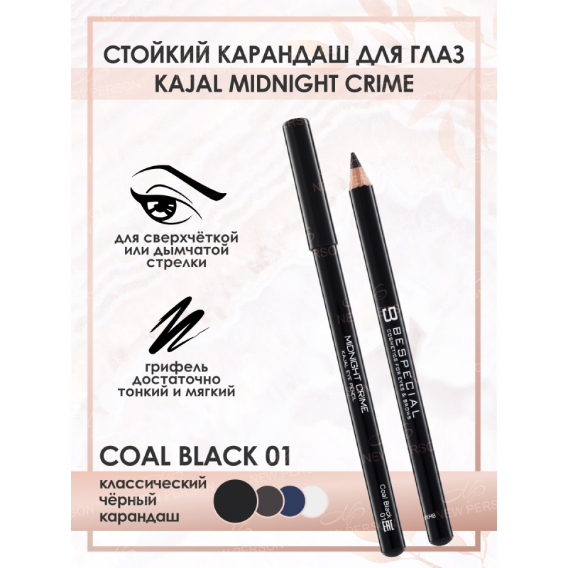Стойкий карандаш-каял для глаз Midnight Crime BESPECIAL (Цвет coal black 01)